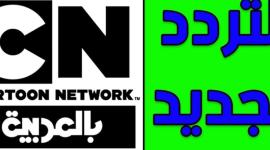 تردد-كرتون-نتورك-بالعربية-الجديد-800x600.jpg