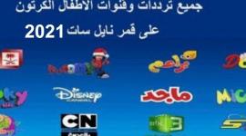 تردد-قنوات-الاطفال-الجديدة