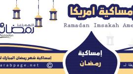 امساكية رمضان 2021 في أمريكا.jpg