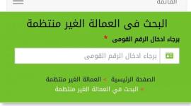 أحدث رابط الاستعلام عن العمالة الغير منتظمة 2021 بالرقم القومي