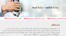 خطوات التسجيل والاستعلام في إدارة التكليف على موقع وزارة الصحة في مصر2021 http://mhealth.cu.edu.eg