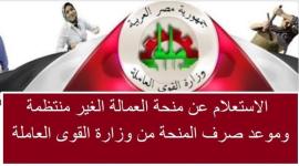 رابط الاستعلام عن منحة 500 جنية للقوي العاملة الغير منتظمة