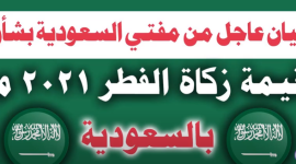 قيمة زكاة الفطر نقدا في السعودية 2021