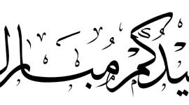مسجات تهنئة عيد الفطر السعيد 2021 مكتوبة وعبارات قوية وجميلة ورسمية للاصدقاء