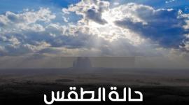طالع تفاصيل حالة "طقس فلسطين" اليوم الاحد