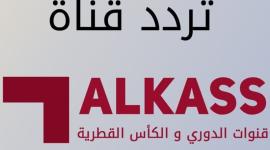 تردد قناة الكأس 2021  alkass الرياضية نايل وعرب سات