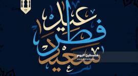 عيد الفطر السعيد.jpg