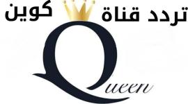 تردد قناة كوين  Queen channel الجديد 2021 على النايل سات