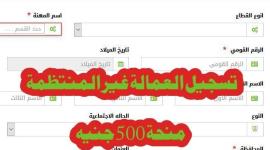 الاستعلام عن منحة 500 جنية للقوي العاملة الغير منتظمة في مصر .. رابط جديد