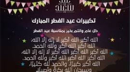 أجمل تكبيرات عيد الفطر 2021