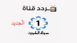 التردد الجديد لقناة الكويت الأولى 2022