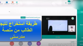رابط منصة مدرستي تسجيل دخول الطالب عبر نظام نور للاستعلام عن نتائج العام الدراسي
