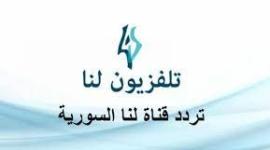 قناة لنا