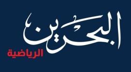 البحرين الرياضية