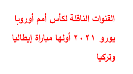 القنوات الناقلة لكأس أمم أوروبا يورو 2021 أولها مباراة إيطاليا وتركيا