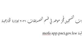 خطوات التسجيل لحجز موعد في قسم التصديقات 2021 بوزارة الخارجية الكويتية mofa app.paci.gov.kw