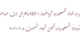 تردد قناة السعودية الرياضية 1 HD ويعرض بث مباشر لمباراة السعودية واليمن اليوم السبت 5-6-2021