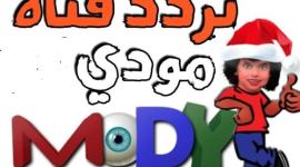 مودي كيدز2021