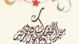 عيد الاضحى6.jpg
