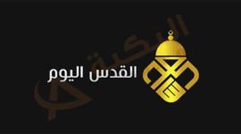 قناة القدس اليوم