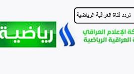 قناة العراقية الرياضية