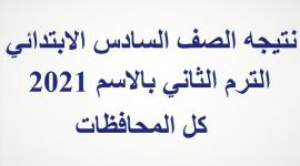 نتيجة الصف السادس الابتدائي الترم الثاني.jpg