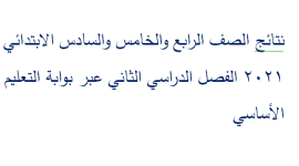 طالع نتائج الصف الرابع والخامس والسادس الابتدائي 2021 الفصل الدراسي الثاني عبر بوابة التعليم الأساسي