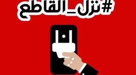 نزل القاطع لترفع كرامتك