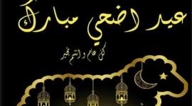 أجمل رسائل تهنئة عيد الأضحى المبارك 2021 – 1442 .. الأهل والزملاء والأصدقاء