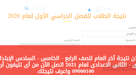 رابط الاستعلام عن نتيجة الصف الأول والثاني الاعدادي 2021 مع ابرز الخطوات لمعرفة النتيجة