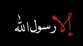 الا رسول الله.jpg