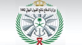 رابط الاستعلام نتائج القبول في وزارة الدفاع 1442 للثانوي المبدئي