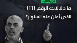 رقم السنوار 1111