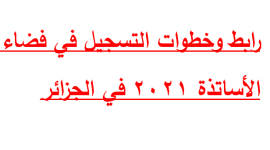 رابط وخطوات التسجيل في فضاء الأساتذة 2021 في الجزائر