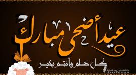 صور عيد الاضحى- بطاقات عيد الأضحى- الاضحى- الأضحى4.jpg