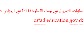 خطوات التسجيل في فضاء الاساتذة 2021 في الجزائر https ostad education gov dz