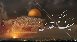 سيف القدس