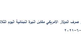 سعر صرف الدولار مقابل الليرة اللبنانية في السوق السوداء اليوم الثلاثاء 15-6-2021  لحظة بلحظة