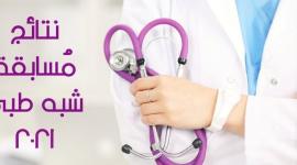 نتائج مسابقة شبه طبي2021-1.jpg