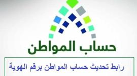 تحديث حساب المواطن برقم الهوية 1442 ومراحل الدخول عبر الحساب