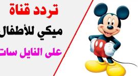 تردد قناة ميكي ماوس للأطفال الجديد بث مباشر 2023