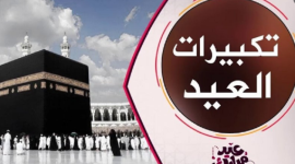 تحميل تكبيرات العيد الأضحى المبارك 2021 من الحرم المكي .. صوت ومكتوب