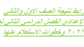 رابط نتيجة الصف الأول والثاني الإعدادي الفصل الدراسي الثاني لعام 2021 وخطوات الاستعلام عنها