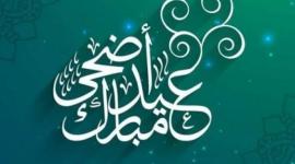 تكبيرات عيد الأضحى المبارك