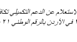 رابط الاستعلام عن الدعم التكميلي تكافل 3 في الأردن بالرقم الوطني 2021 وخطوات التسجيل