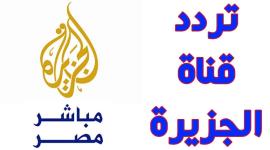 الجزيرة مباشر.jpg