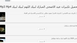 تحميل تكبيرات عيد الأضحى لبيك اللهم لبيك mp3 .. أصوات جميلة جدًا