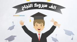 صور تهنئة للناجحين في الثانوية العامة توجيهي جودة عالية 2021