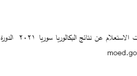 خطوات الاستعلام عن نتائج البكالوريا سوريا 2021 الدورة الأولى moed.gov.sy