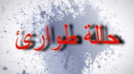 حالة الطوارئ.jpg